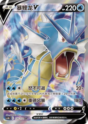 Gyarados V 135 — Nine Colors Gathering (Origin) (Chinese Pokémon TCG card)