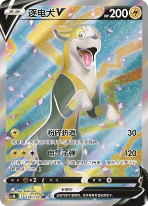 Boltund V 136 — Nine Colors Gathering (Origin) (Chinese Pokémon TCG card)