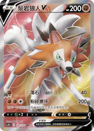 Lycanroc V 141 — Nine Colors Gathering (Origin) (Chinese Pokémon TCG card)