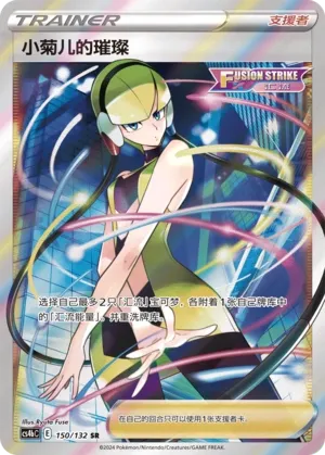 Elesa's Sparkle 150 — Nine Colors Gathering (Origin) (Chinese Pokémon TCG card)