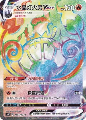 Chandelure VMAX 158 — Nine Colors Gathering (Origin) (Chinese Pokémon TCG card)