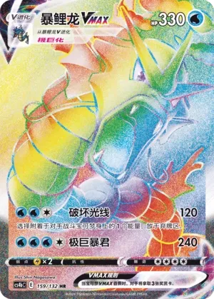 Gyarados VMAX 159 — Nine Colors Gathering (Origin) (Chinese Pokémon TCG card)