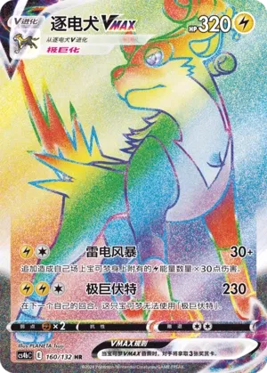 Boltund VMAX 160 — Nine Colors Gathering (Origin) (Chinese Pokémon TCG card)