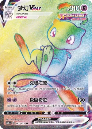 Mew VMAX 161 — Nine Colors Gathering (Origin) (Chinese Pokémon TCG card)