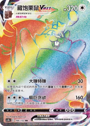 Greedent VMAX 166 — Nine Colors Gathering (Origin) (Chinese Pokémon TCG card)