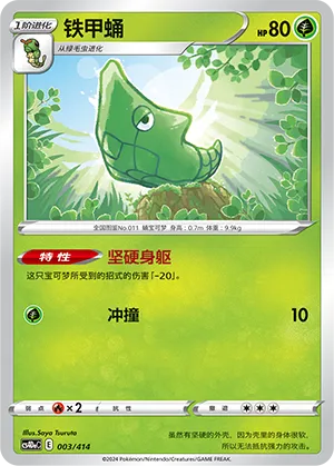 Metapod 003 — Start Deck 100 (Chinese Pokémon TCG card)