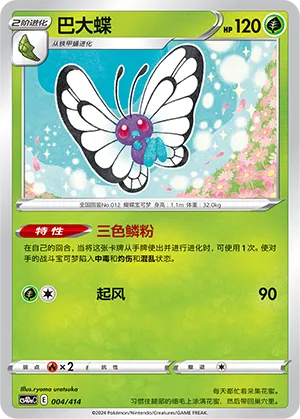Butterfree 004 — Start Deck 100 (Chinese Pokémon TCG card)