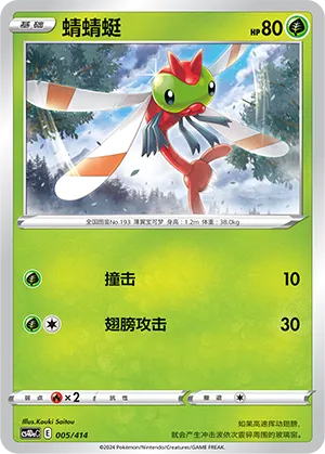 Yanma 005 — Start Deck 100 (Chinese Pokémon TCG card)