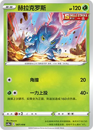 Heracross 007 — Start Deck 100 (Chinese Pokémon TCG card)