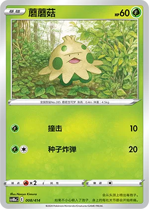 Shroomish 008 — Start Deck 100 (Chinese Pokémon TCG card)