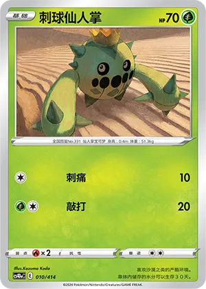 Cacnea 010 — Start Deck 100 (Chinese Pokémon TCG card)