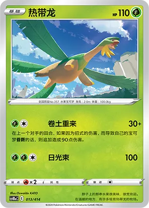 Tropius 013 — Start Deck 100 (Chinese Pokémon TCG card)