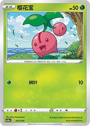 Cherubi 015 — Start Deck 100 (Chinese Pokémon TCG card)
