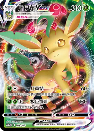 Leafeon VMAX 018 — Start Deck 100 (Chinese Pokémon TCG card)