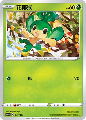 Pansage 019 — Start Deck 100 (Chinese Pokémon TCG card)