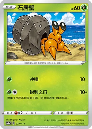 Dwebble 023 — Start Deck 100 (Chinese Pokémon TCG card)