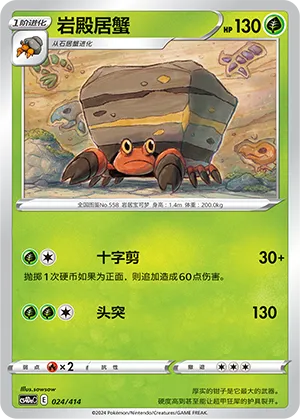 Crustle 024 — Start Deck 100 (Chinese Pokémon TCG card)