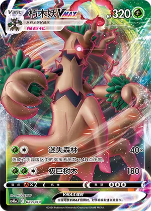 Trevenant VMAX 029 — Start Deck 100 (Chinese Pokémon TCG card)