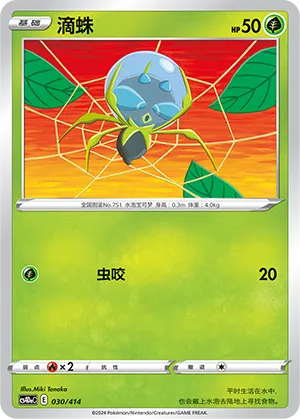 Dewpider 030 — Start Deck 100 (Chinese Pokémon TCG card)