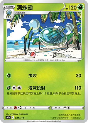 Araquanid 031 — Start Deck 100 (Chinese Pokémon TCG card)