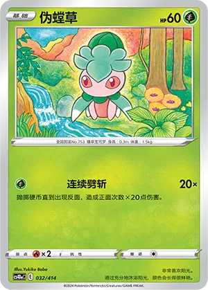 Fomantis 032 — Start Deck 100 (Chinese Pokémon TCG card)