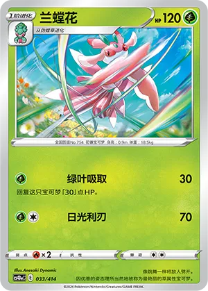 Lurantis 033 — Start Deck 100 (Chinese Pokémon TCG card)