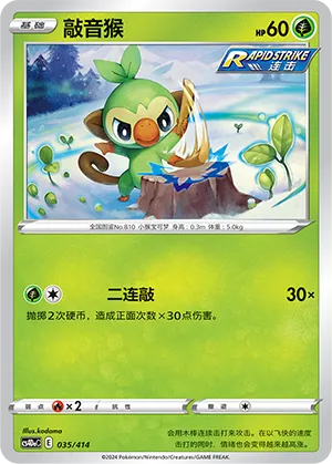 Grookey 035 — Start Deck 100 (Chinese Pokémon TCG card)