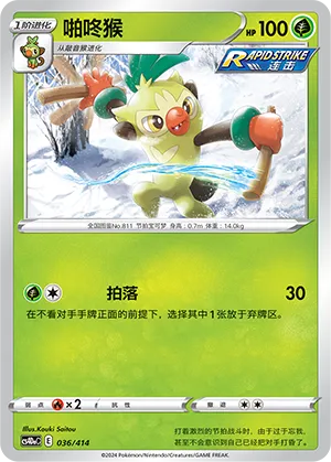 Thwackey 036 — Start Deck 100 (Chinese Pokémon TCG card)