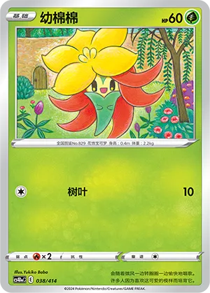 Gossifleur 038 — Start Deck 100 (Chinese Pokémon TCG card)