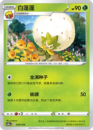 Eldegoss 039 — Start Deck 100 (Chinese Pokémon TCG card)
