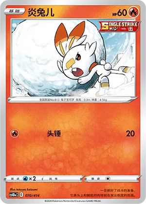 Scorbunny 070 — Start Deck 100 (Chinese Pokémon TCG card)