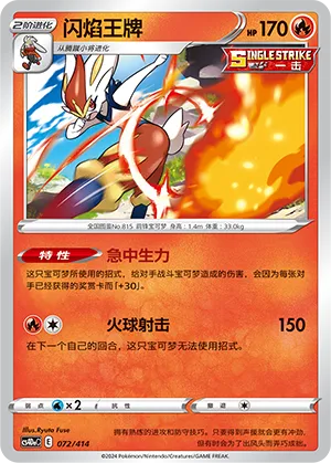 Cinderace 072 — Start Deck 100 (Chinese Pokémon TCG card)