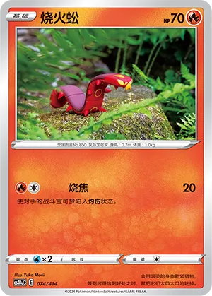 Sizzlipede 074 — Start Deck 100 (Chinese Pokémon TCG card)