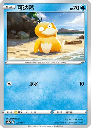 Psyduck 076 — Start Deck 100 (Chinese Pokémon TCG card)