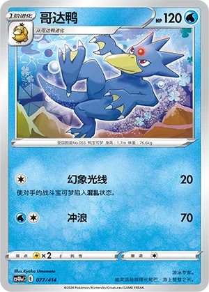 Golduck 077 — Start Deck 100 (Chinese Pokémon TCG card)
