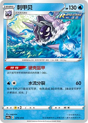 Cloyster 079 — Start Deck 100 (Chinese Pokémon TCG card)