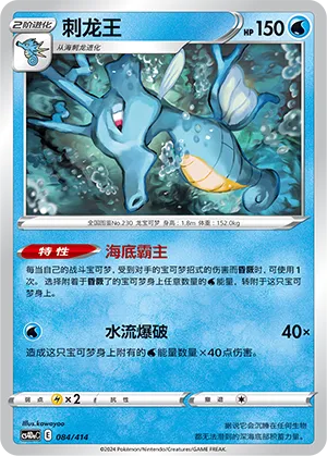 Kingdra 084 — Start Deck 100 (Chinese Pokémon TCG card)