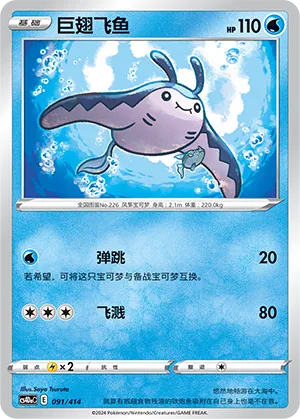 Mantine 091 — Start Deck 100 (Chinese Pokémon TCG card)