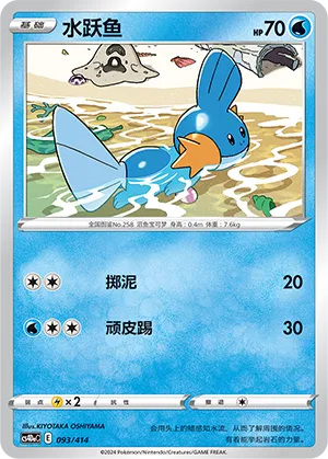 Mudkip 093 — Start Deck 100 (Chinese Pokémon TCG card)