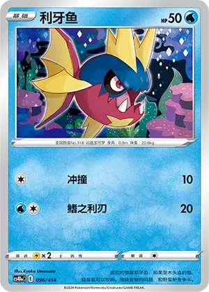 Carvanha 096 — Start Deck 100 (Chinese Pokémon TCG card)