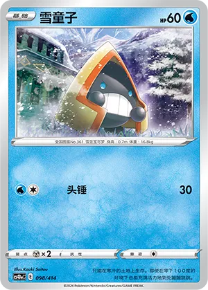 Snorunt 098 — Start Deck 100 (Chinese Pokémon TCG card)