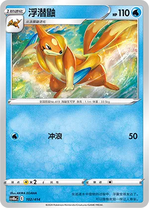 Floatzel 102 — Start Deck 100 (Chinese Pokémon TCG card)