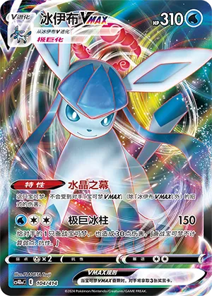 Glaceon VMAX 104 — Start Deck 100 (Chinese Pokémon TCG card)