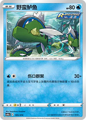 Basculin 105 — Start Deck 100 (Chinese Pokémon TCG card)
