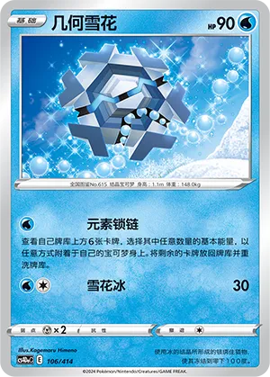 Cryogonal 106 — Start Deck 100 (Chinese Pokémon TCG card)