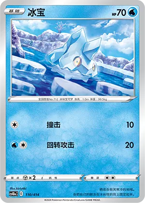 Bergmite 110 — Start Deck 100 (Chinese Pokémon TCG card)