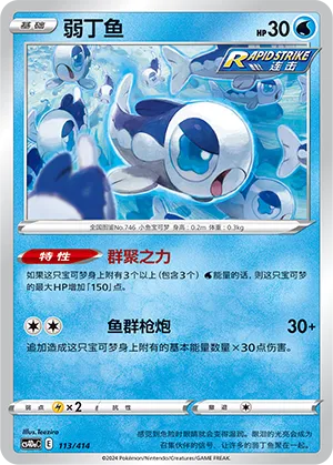 Wishiwashi 113 — Start Deck 100 (Chinese Pokémon TCG card)