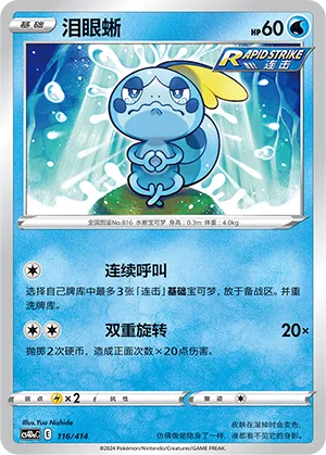 Sobble 116 — Start Deck 100 (Chinese Pokémon TCG card)