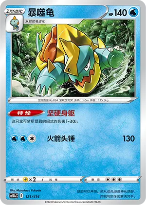 Drednaw 121 — Start Deck 100 (Chinese Pokémon TCG card)