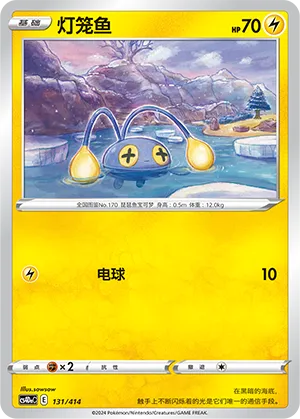 Chinchou 131 — Start Deck 100 (Chinese Pokémon TCG card)